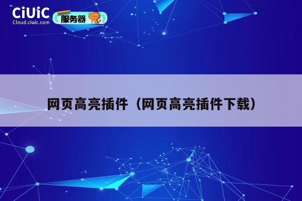 网页高亮插件(网页高亮插件下载) 第1张 网页高亮插件(网页高亮插件下载) 第1张