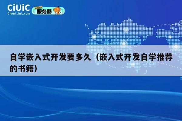 自学嵌入式开发要多久（嵌入式开发自学推荐的书籍） 第1张