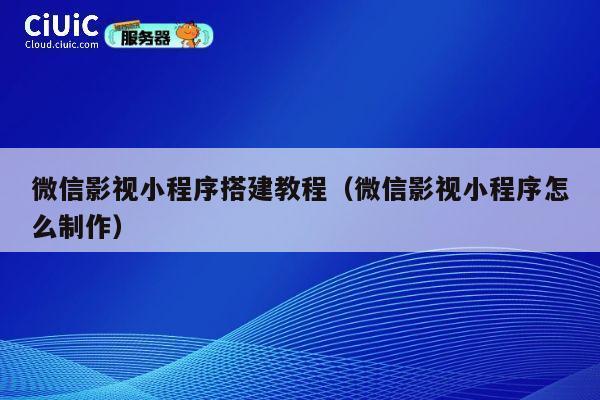微信影视小程序搭建教程(微信影视小程序怎么制作) 第1张 微信影视小程序搭建教程(微信影视小程序怎么制作) 第1张