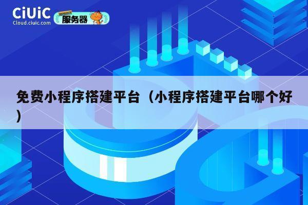 免费小程序搭建平台（小程序搭建平台哪个好） 第1张