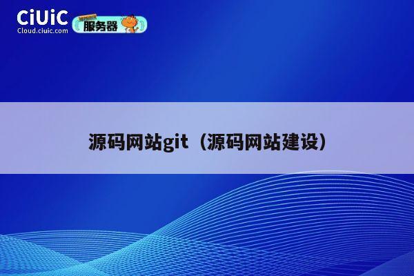 源码网站git（源码网站建设） 第1张