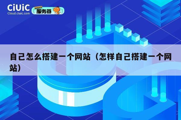 自己怎么搭建一个网站（怎样自己搭建一个网站） 第1张
