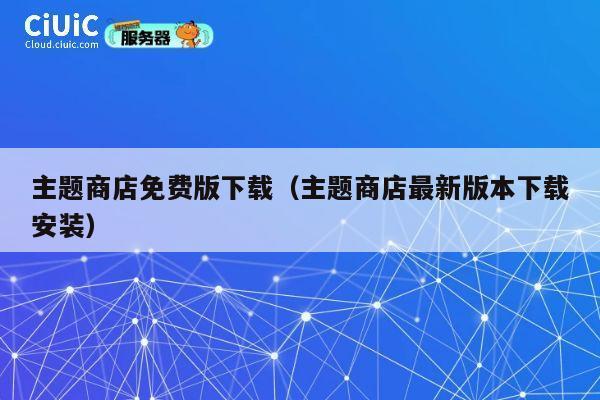 主题商店免费版下载(主题商店最新版本下载安装) 第1张 主题商店免费版下载(主题商店最新版本下载安装) 第1张