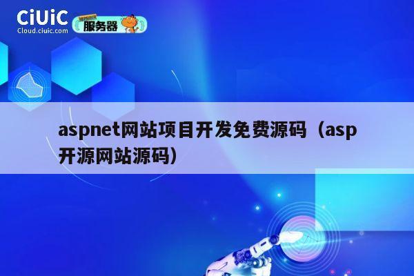 aspnet网站项目开发免费源码（asp开源网站源码） 第1张