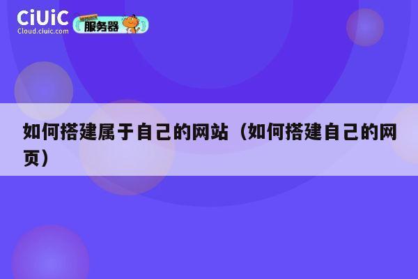 如何搭建属于自己的网站（如何搭建自己的网页） 第1张