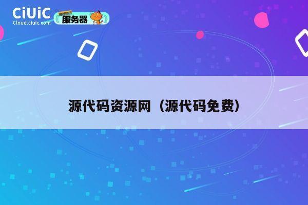 源代码资源网（源代码免费） 第1张