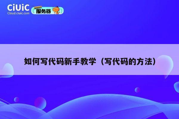如何写代码新手教学(写代码的方法) 第1张 如何写代码新手教学(写代码的方法) 第1张