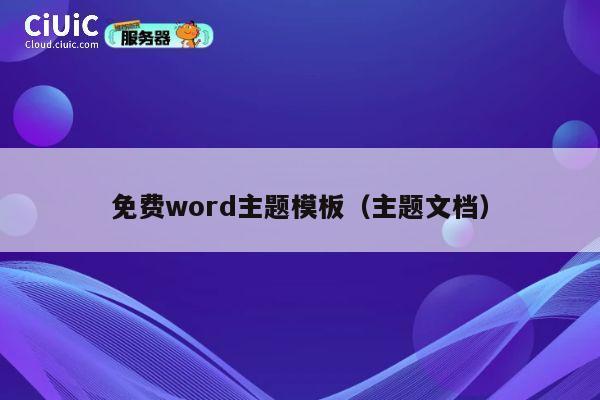 免费word主题模板(主题文档) 第1张 免费word主题模板(主题文档) 第1张