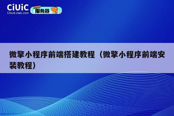 微擎小程序前端搭建教程(微擎小程序前端安装教程) 第1张 微擎小程序前端搭建教程(微擎小程序前端安装教程) 第1张