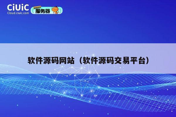 软件源码网站（软件源码交易平台） 第1张