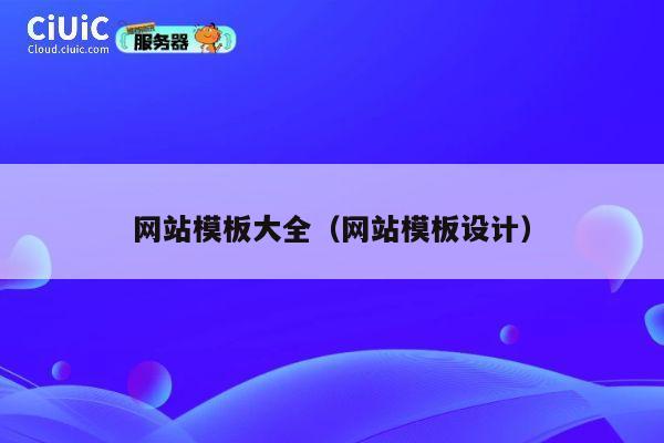 网站模板大全(网站模板设计) 第1张 网站模板大全(网站模板设计) 第1张