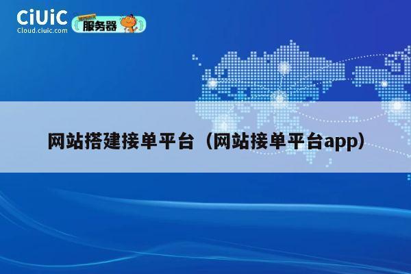 网站搭建接单平台（网站接单平台app） 第1张