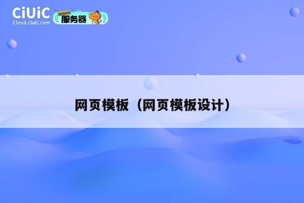 网页模板(网页模板设计) 第1张 网页模板(网页模板设计) 第1张