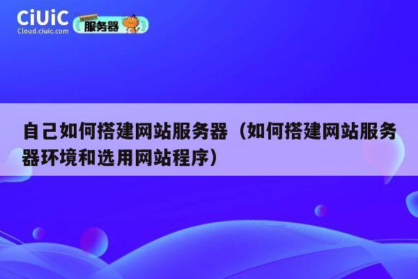 自己如何搭建网站服务器(如何搭建网站服务器环境和选用网站程序) 第1张 自己如何搭建网站服务器(如何搭建网站服务器环境和选用网站程序) 第1张