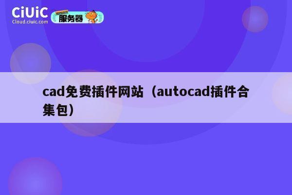 cad免费插件网站(autocad插件合集包) 第1张 cad免费插件网站(autocad插件合集包) 第1张