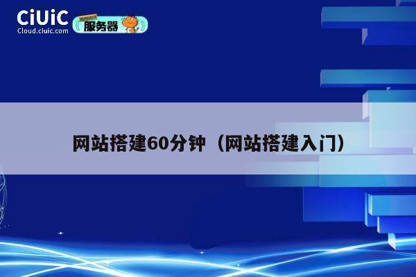 网站搭建60分钟（网站搭建入门） 第1张
