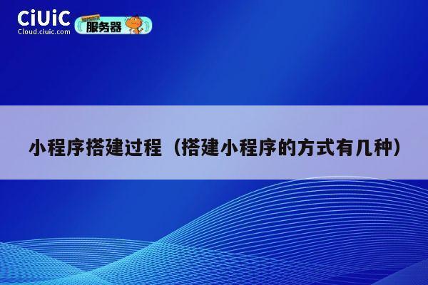 小程序搭建过程（搭建小程序的方式有几种） 第1张