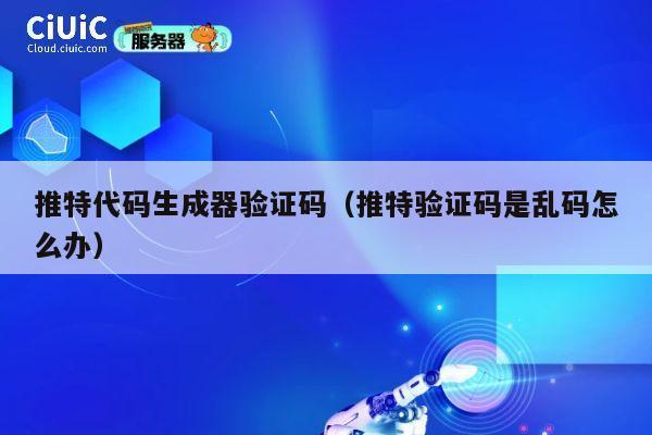 推特代码生成器验证码(推特验证码是乱码怎么办) 第1张 推特代码生成器验证码(推特验证码是乱码怎么办) 第1张