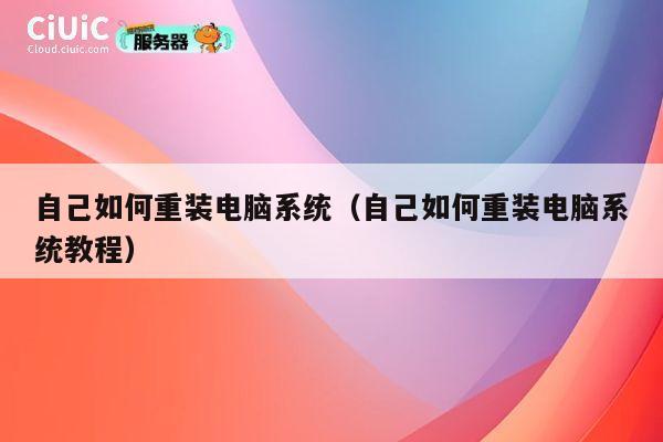 自己如何重装电脑系统（自己如何重装电脑系统教程） 第1张