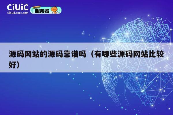 源码网站的源码靠谱吗(有哪些源码网站比较好) 第1张 源码网站的源码靠谱吗(有哪些源码网站比较好) 第1张