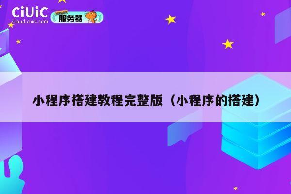 小程序搭建教程完整版（小程序的搭建） 第1张