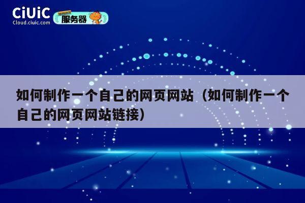 如何制作一个自己的网页网站(如何制作一个自己的网页网站链接) 第1张 如何制作一个自己的网页网站(如何制作一个自己的网页网站链接) 第1张