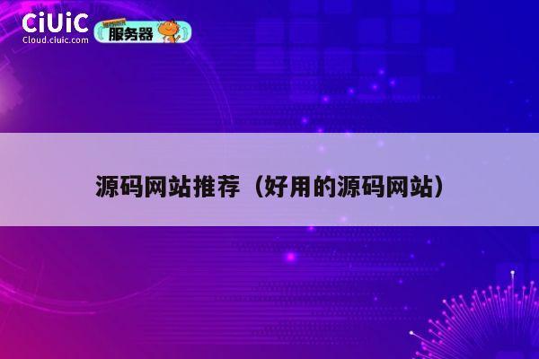 源码网站推荐(好用的源码网站) 第1张 源码网站推荐(好用的源码网站) 第1张