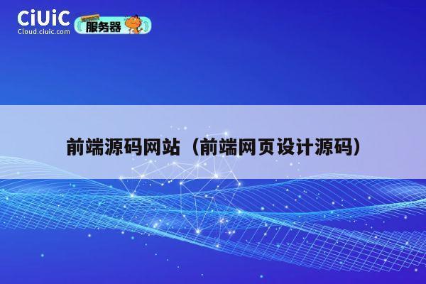 前端源码网站(前端网页设计源码) 第1张 前端源码网站(前端网页设计源码) 第1张