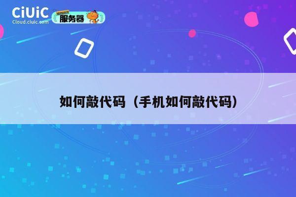 如何敲代码（手机如何敲代码） 第1张