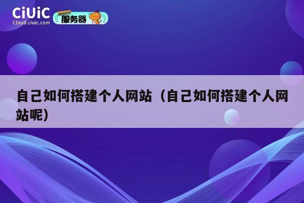 自己如何搭建个人网站（自己如何搭建个人网站呢） 第1张