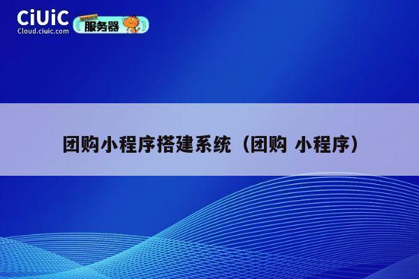 团购小程序搭建系统（团购 小程序） 第1张