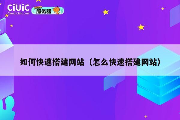 如何快速搭建网站（怎么快速搭建网站） 第1张