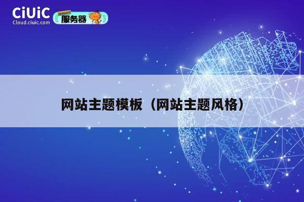 网站主题模板（网站主题风格） 第1张