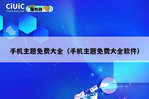 手机主题免费大全（手机主题免费大全软件） 第1张