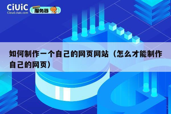 如何制作一个自己的网页网站（怎么才能制作自己的网页） 第1张