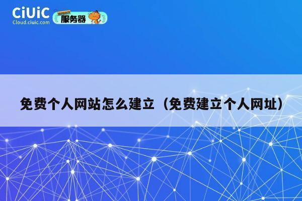 免费个人网站怎么建立(免费建立个人网址) 第1张 免费个人网站怎么建立(免费建立个人网址) 第1张