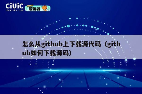 怎么从github上下载源代码(github如何下载源码) 第1张 怎么从github上下载源代码(github如何下载源码) 第1张