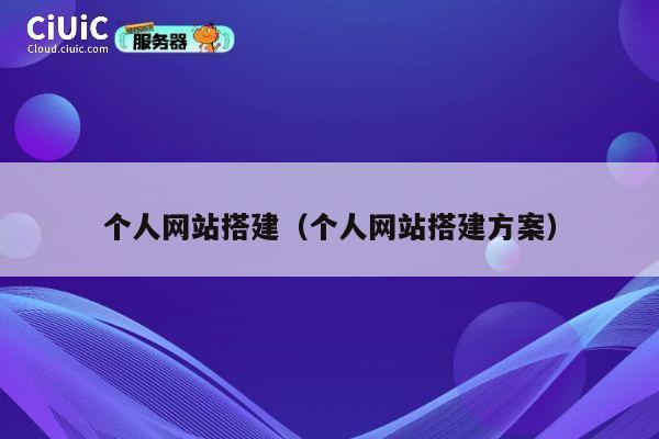 个人网站搭建(个人网站搭建方案) 第1张 个人网站搭建(个人网站搭建方案) 第1张