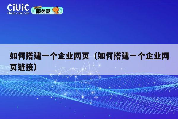 如何搭建一个企业网页（如何搭建一个企业网页链接） 第1张