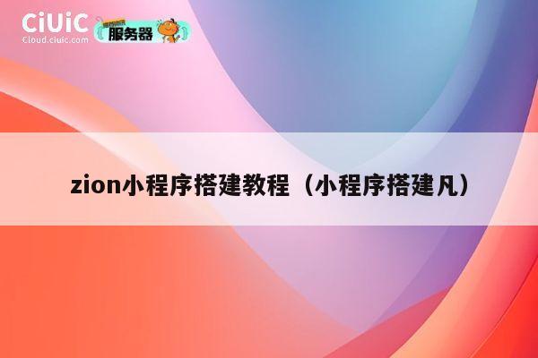 zion小程序搭建教程(小程序搭建凡) 第1张 zion小程序搭建教程(小程序搭建凡) 第1张