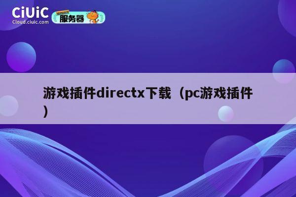 游戏插件directx下载(pc游戏插件) 第1张 游戏插件directx下载(pc游戏插件) 第1张