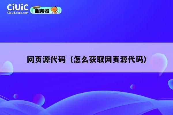 网页源代码(怎么获取网页源代码) 第1张 网页源代码(怎么获取网页源代码) 第1张