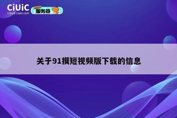 关于91摸短视频版下载的信息 第1张