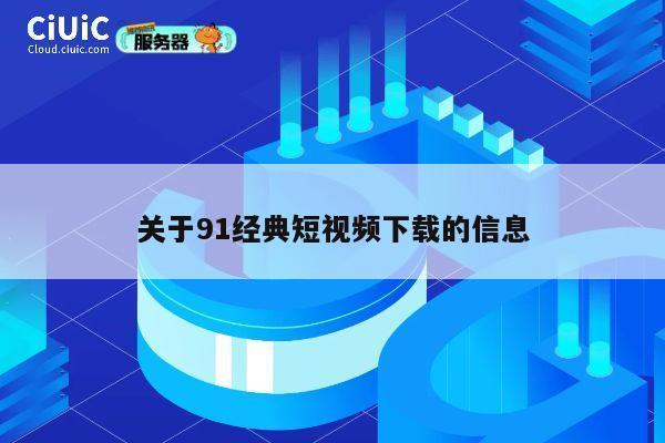 关于91经典短视频下载的信息 第1张