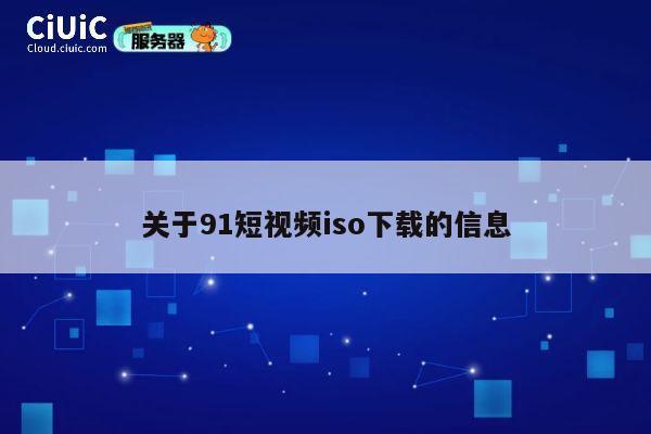 关于91短视频iso下载的信息 第1张 关于91短视频iso下载的信息 第1张