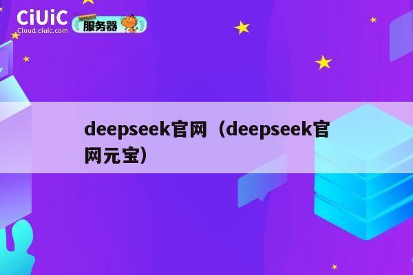 deepseek官网(deepseek官网元宝) 第1张 deepseek官网(deepseek官网元宝) 第1张