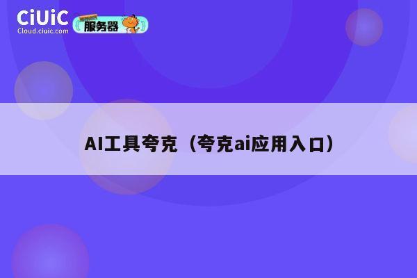 AI工具夸克（夸克ai应用入口） 第1张