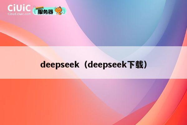 deepseek（deepseek下载） 第1张