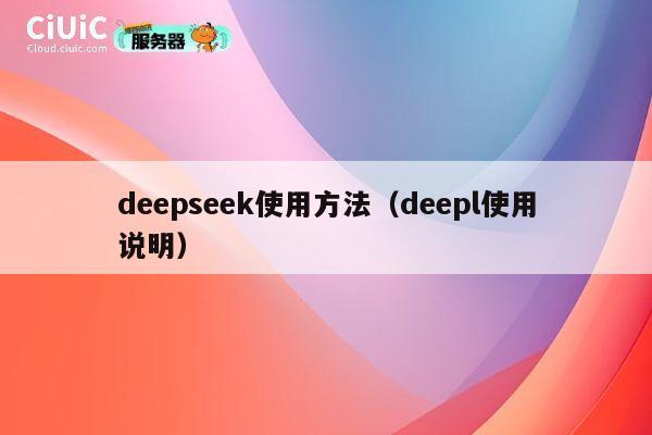 deepseek使用方法(deepl使用说明) 第1张 deepseek使用方法(deepl使用说明) 第1张