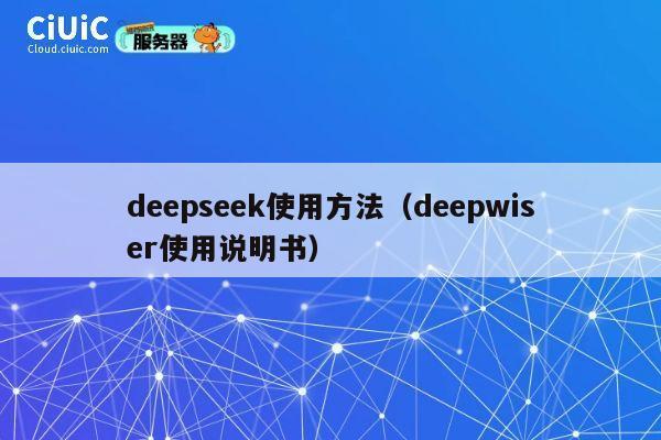 deepseek使用方法(deepwiser使用说明书) 第1张 deepseek使用方法(deepwiser使用说明书) 第1张